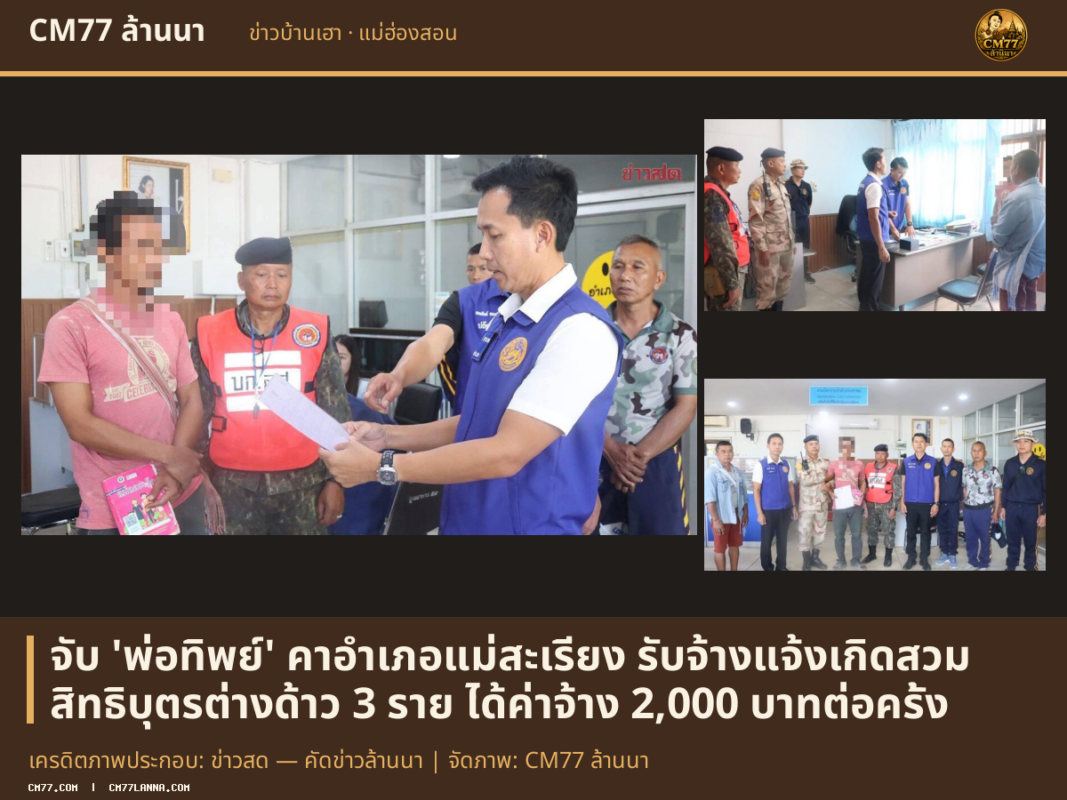 เครดิตภาพประกอบ: ข่าวสด — คัดข่าวล้านนา | จัดภาพ: CM77 ล้านนา