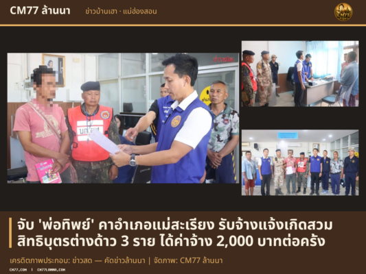 เครดิตภาพประกอบ: ข่าวสด — คัดข่าวล้านนา | จัดภาพ: CM77 ล้านนา