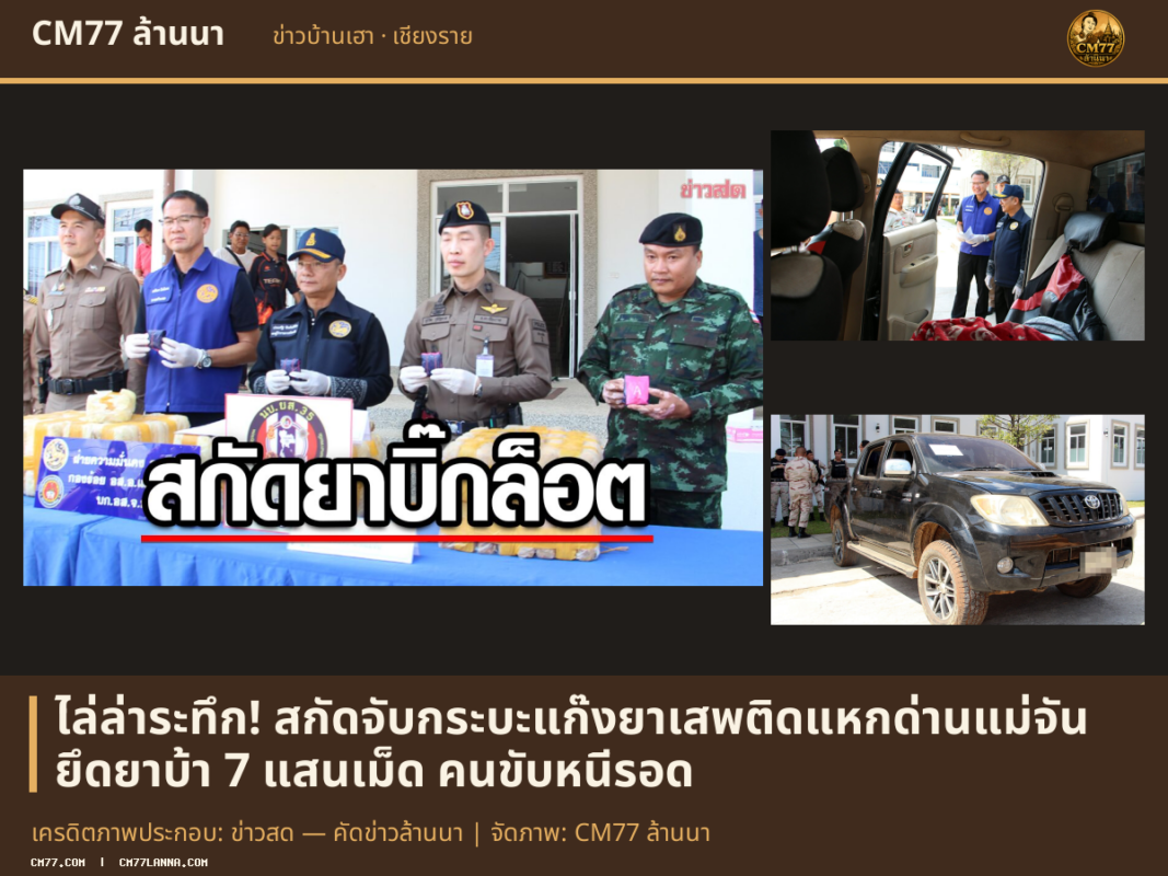 เครดิตภาพประกอบ: ข่าวสด — คัดข่าวล้านนา | จัดภาพ: CM77 ล้านนา